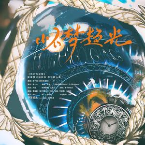 怀梦趋光 ——记《死亡万花筒》阮南烛x林秋石