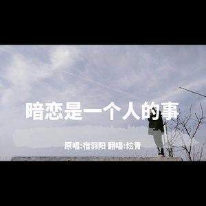 暗恋是一个人的事