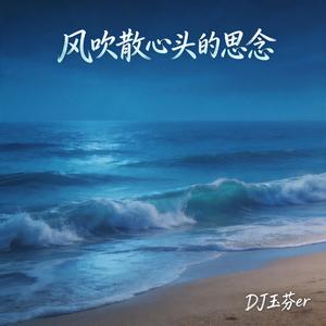 风吹散心头的思念
