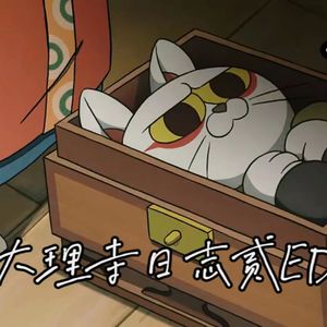 逐流（cover潘修宇）《大理寺日志贰》ED