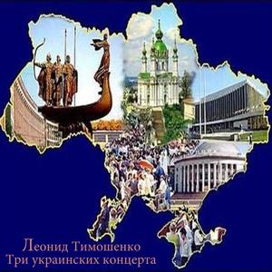 Второй украинский концерт