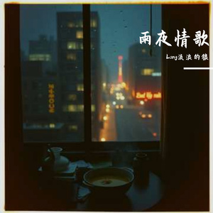 等雨来也等你来240~1