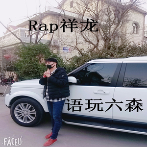 语玩六森
