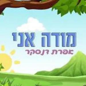 מודה אני