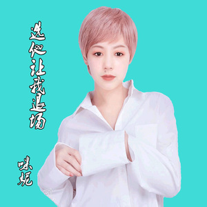 选他让我退场