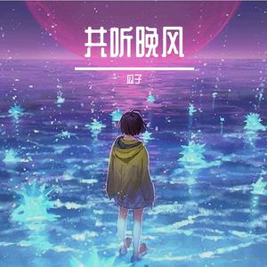 共听晚风