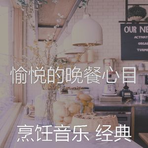 抚慰的晚餐回忆