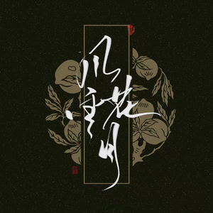 杨花落尽子规啼（安眠三声道）