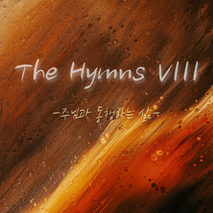 오 하나님 우리의 창조주시니