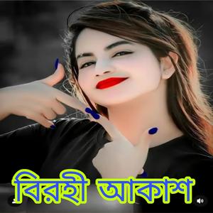 বিরহী আকাশ