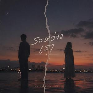 ระหว่าง เรา