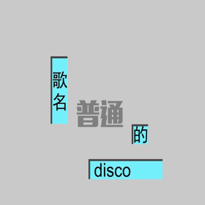 丫东丶东京不太热