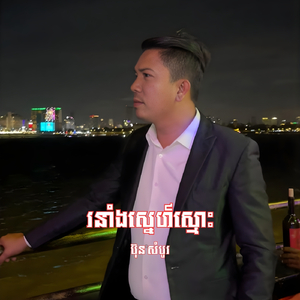 រនាំងស្នេហ៍ស្មោះ