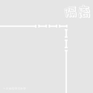 隔离