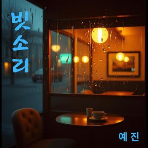 빗소리