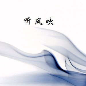 听风吹