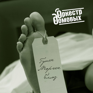 Гутен морген блюз