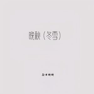 晚秋（秋雪）