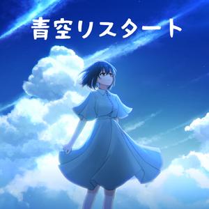 青空リスタート (feat. 初音ミク)