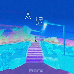 太迟（男生版）