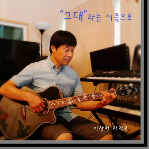 그대라는 이름으로(Inst.)
