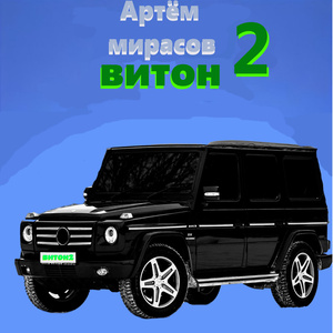 Витон
