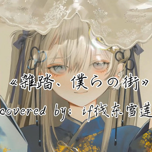 AI东雪莲 雑踏僕らの街