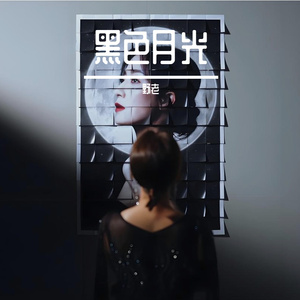 黑色月光