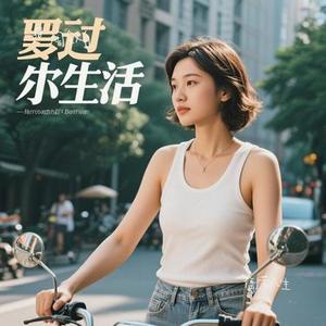 倒带人生
