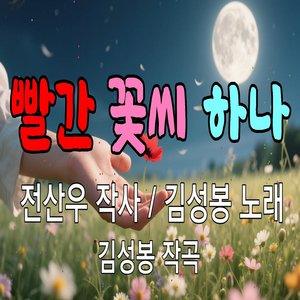 빨간 꽃씨 하나