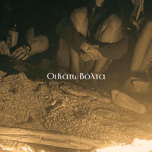 Γυρνάν στις πιάτσες οι καρδιές