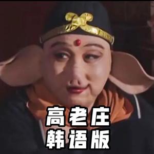 高老庄（韩语版）（翻自 倒悬的橘子）