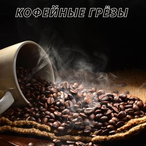 Кофейный релакс