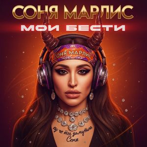 мои бести