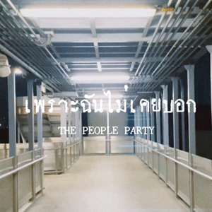 เพราะฉันไม่เคยบอก (Nocere)