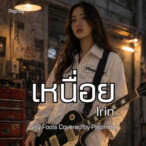 เหนื่อย (Cover Version)