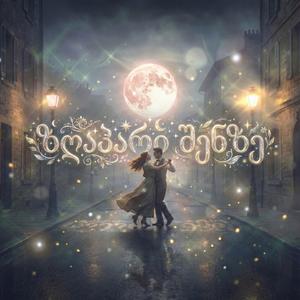 ზღაპარი შენზე - A fairy tale about you