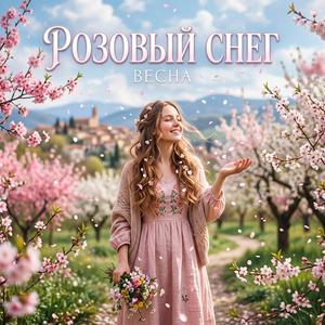Розовый снег