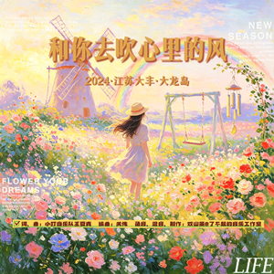 和你去吹心里的风