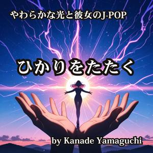 やわらかな光と彼女のJ-POP ひかりをたたく