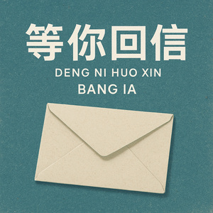 等你回信
