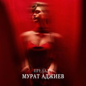 ПРЕДАЛА
