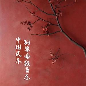 茉莉花 (钢琴曲轻音乐)