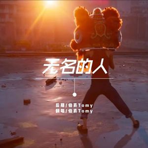 无名的人