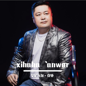 xihaba  master 伴奏