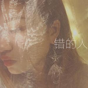 错的人