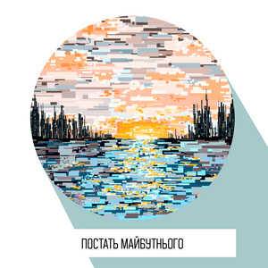 Постать майбутнього