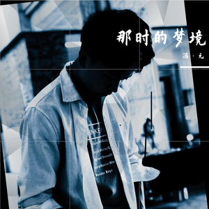 那时的梦境