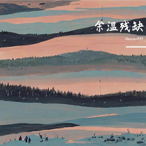 烈火难焚的往昔回忆