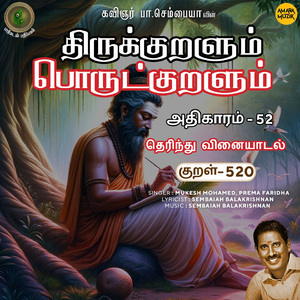 Athikaram-52 - Therindhu Vinaiyaatal Kural 520 (From "Thirukkuralum Porutkuralum")